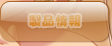 製品紹介