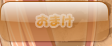 おまけ